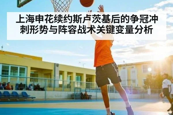 上海申花续约斯卢茨基后的争冠冲刺形势与阵容战术关键变量分析