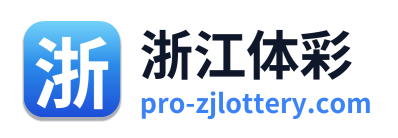 浙江体彩